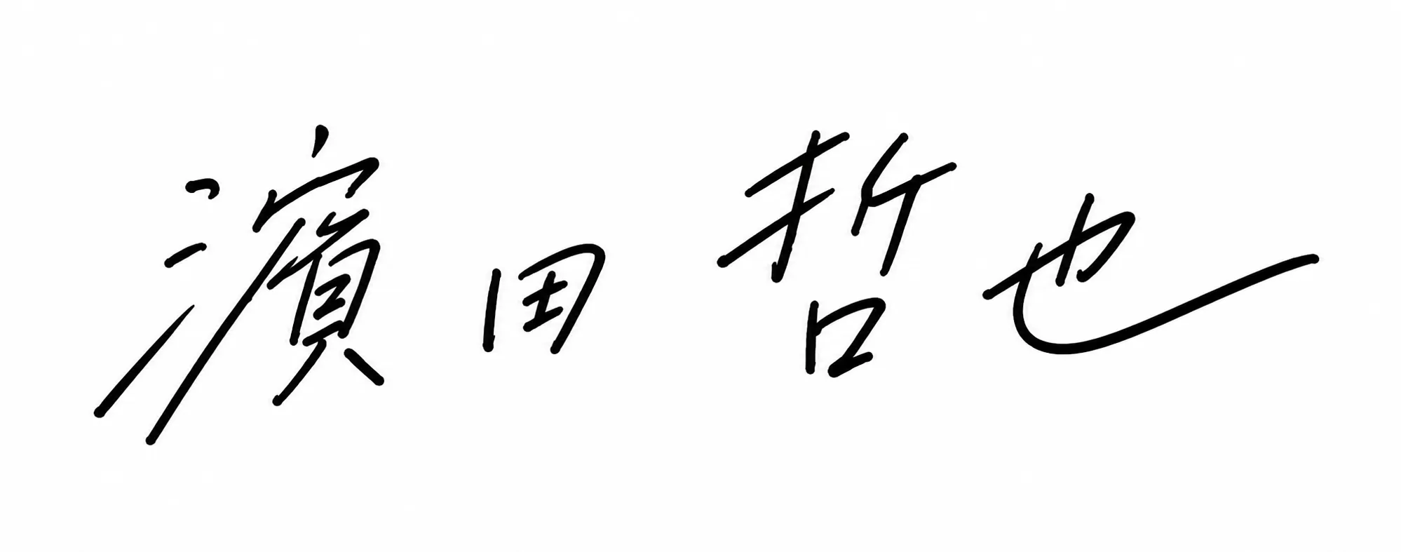 濵田哲也サイン